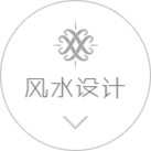 風(fēng)水設(shè)計